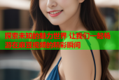 探索未知的魅力世界 让我们一起畅游在麻豆视频的精彩瞬间