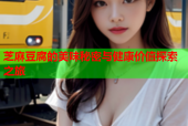 芝麻豆腐的美味秘密与健康价值探索之旅