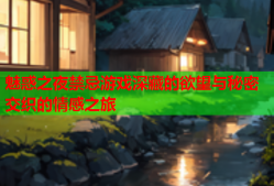 魅惑之夜禁忌游戏深藏的欲望与秘密交织的情感之旅