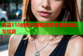 麻豆110的奇幻旅程探索未知的魅力与惊喜