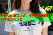 孙建弘的麻豆之旅：探索艺术与自然的完美融合之美