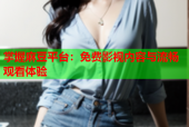 掌握麻豆平台：免费影视内容与流畅观看体验