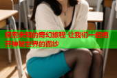 探索未知的奇幻旅程 让我们一起揭开神秘世界的面纱