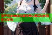 夏千雪的奇幻旅程探寻心灵深处的秘密与梦想