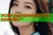 梦幻婚礼中的麻豆新娘展现无与伦比的优雅与魅力