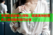 芝麻豆浆的魅力探秘：健康美味的营养之选与制作技巧分享