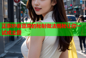 正宗炒麻豆腐的秘制做法揭秘让你一试成主厨
