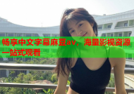 畅享中文字幕麻豆av，海量影视资源一站式观看