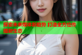 探索未来媒体新趋势 打造全方位传播新生态