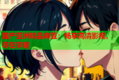 国产亚洲精品麻豆：畅享高清影视，尽在掌握