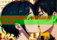 国产亚洲精品麻豆：畅享高清影视，尽在掌握
