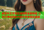 麻豆中文字幕在线观看全新体验 让你沉浸在精彩内容中尽享视觉盛宴