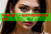 探索麻豆X：一站式内容创作与分享平台