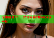 探索麻豆X：一站式内容创作与分享平台