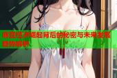 麻豆经济崛起背后的秘密与未来发展趋势解析