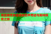 黑豆黑芝麻豆浆的营养奇迹与美味探索之旅