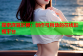 探索麻豆影视：创作与互动的在线影视平台