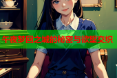 午夜梦回之城的秘密与欲望交织