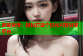 麻豆夏滢：轻松打造个性化内容分享平台