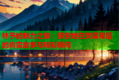 林予的魅力之旅：探索她在荧幕背后的真实故事与精彩瞬间