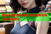 蜜桃天美的奇幻旅程 探索甜蜜与魅力的完美结合