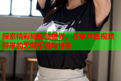 探索精彩短视频世界，尽享麻豆视频带来的无限乐趣与惊喜