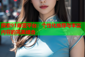 探索91麻豆平台：个性化推荐与丰富内容的完美结合