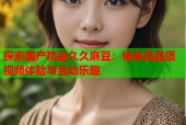 探索国产精品久久麻豆：畅享高品质视频体验与互动乐趣