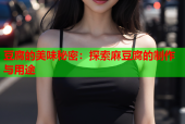 豆腐的美味秘密：探索麻豆腐的制作与用途