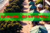 探索麻豆传媒：创作与分享的年轻人