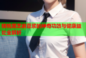 核桃黑芝麻豆浆的神奇功效与健康益处全解析