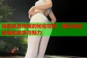 探索麻豆传媒的秘密世界，揭示华语背后的故事与魅力