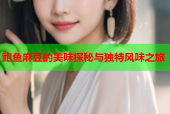 鲍鱼麻豆的美味探秘与独特风味之旅