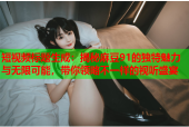 短视频标题生成：揭秘麻豆91的独特魅力与无限可能，带你领略不一样的视听盛宴