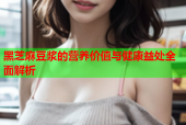 黑芝麻豆浆的营养价值与健康益处全面解析