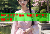 探索亚洲国产麻豆：轻松分享与发现精彩内容