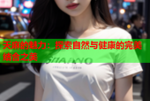 天麻的魅力：探索自然与健康的完美结合之美