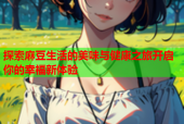 探索麻豆生活的美味与健康之旅开启你的幸福新体验