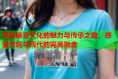 探索麻豆文化的魅力与传承之路，感受传统与现代的完美融合