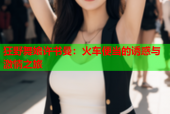 狂野舞娘许书曼：火车便当的诱惑与激情之旅