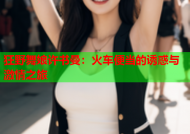 狂野舞娘许书曼：火车便当的诱惑与激情之旅