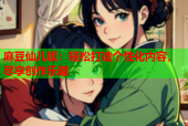 麻豆仙儿媛：轻松打造个性化内容，尽享创作乐趣