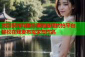 找到模特与摄影师的最佳约拍平台，轻松在线发布需求与作品