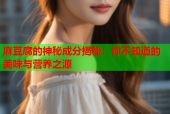 麻豆腐的神秘成分揭秘：你不知道的美味与营养之源