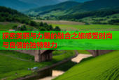 探索美丽与力量的融合之旅感受时尚与自信的独特魅力