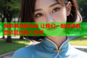 探索潮流新风尚 让我们一起走进麻豆精品的魅力世界