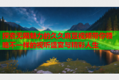 探索无限魅力的久久麻豆视频带你领略不一样的视听盛宴与精彩人生
