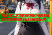 高清一区二区三区麻豆带你畅游视听盛宴尽享极致视觉体验与精彩内容