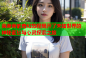 莫萧萧的奇幻旅程揭开了未知世界的神秘面纱与心灵探索之旅