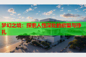 梦幻之境：探索人性深处的欲望与挣扎